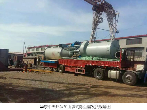 華康中天生產在礦山袋式除塵器發(fā)貨現(xiàn)場