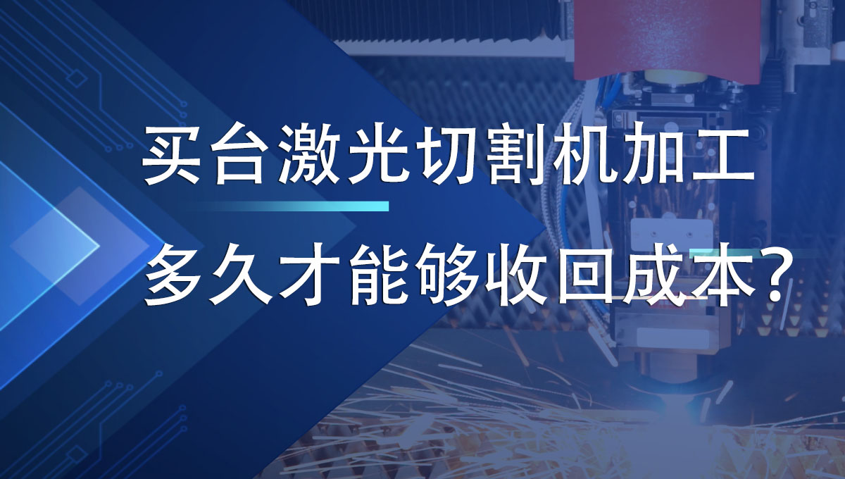 買臺激光切割機(jī)加工多久才能夠收回成本？