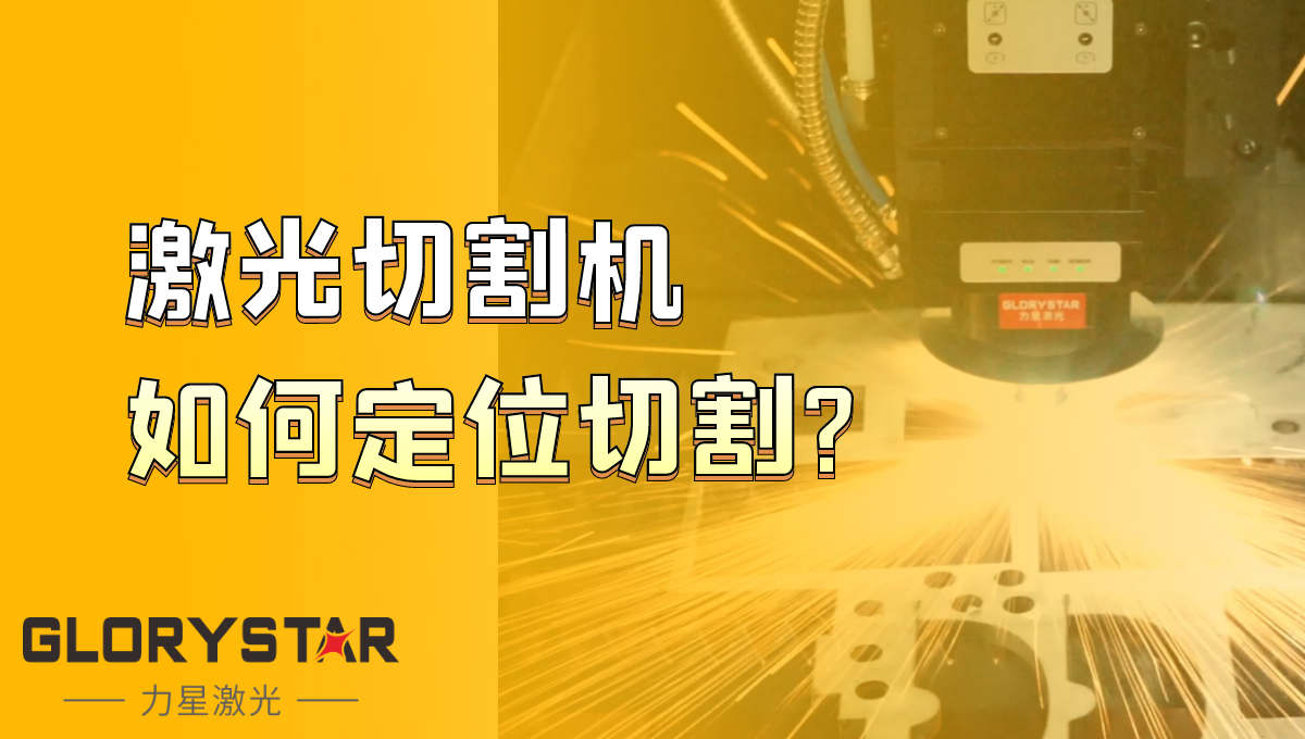 光纖激光切割機(jī)如何定位切割？激光切割機(jī)廠家告訴你