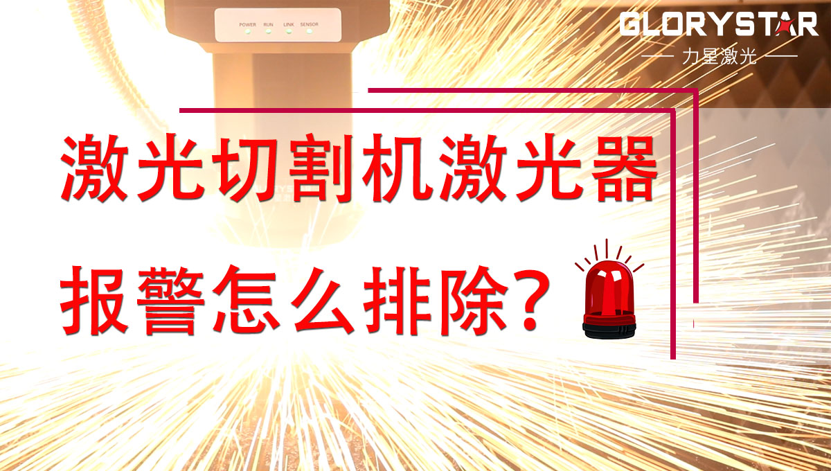 激光切割機(jī)激光器報(bào)警怎么排除？