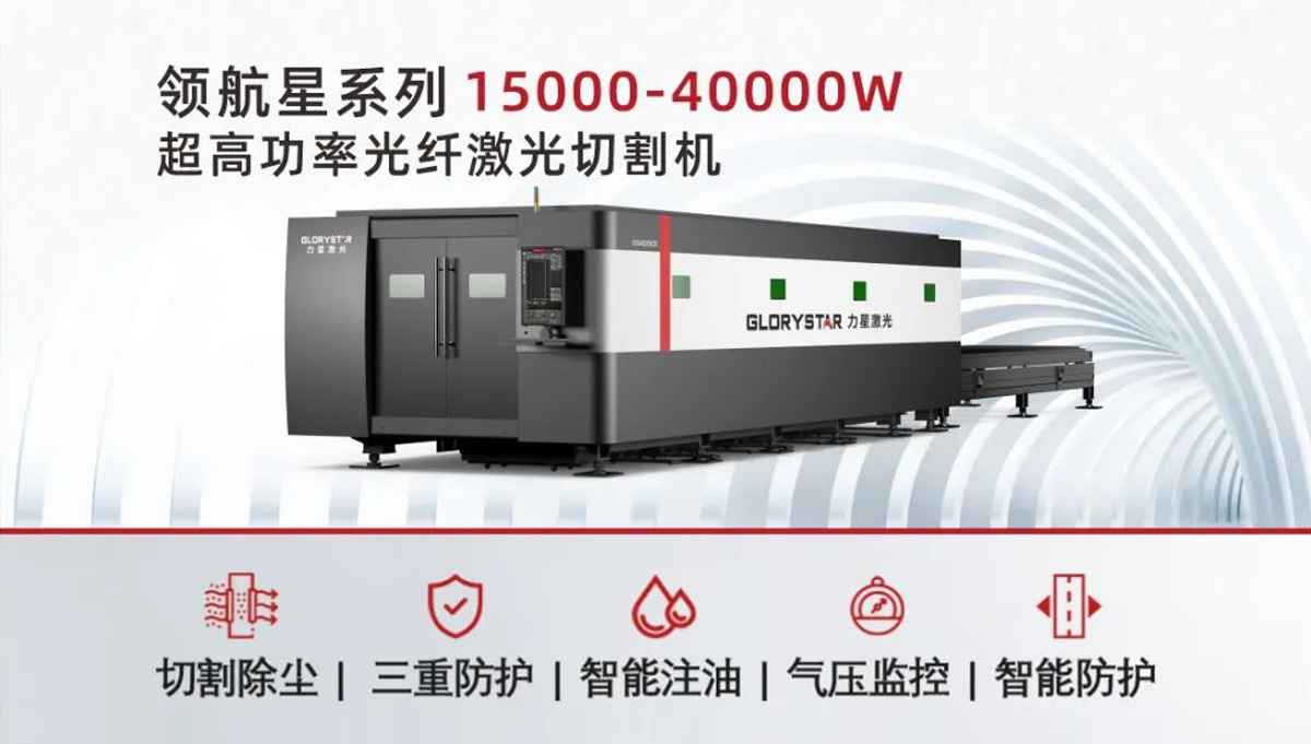 從3000瓦到30000瓦，力星激光憑啥讓復購成為一種習慣？