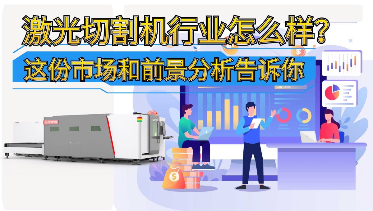 激光切割機行業(yè)怎么樣?這份市場和前景分析告訴你 激光切割機行業(yè)怎么樣?這份市場和前景分析告訴你