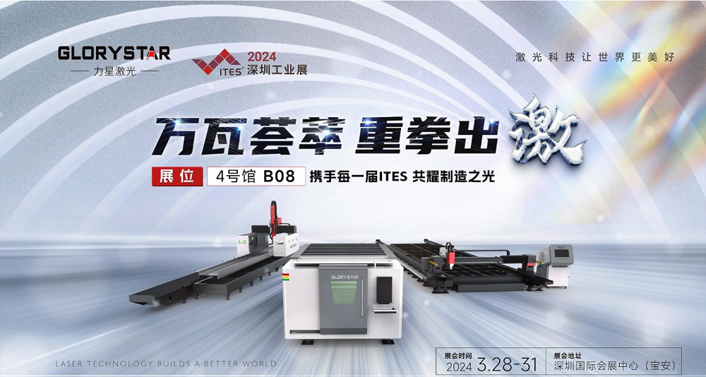 萬瓦激光切割機齊聚，力星激光2024ITES深圳工業展等你來撩！