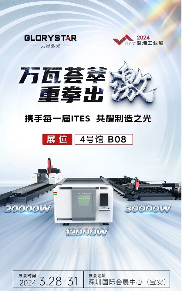深圳工業展（ITES2024）即將熱辣來襲，力星激光邀您共享萬瓦激光設備盛宴！