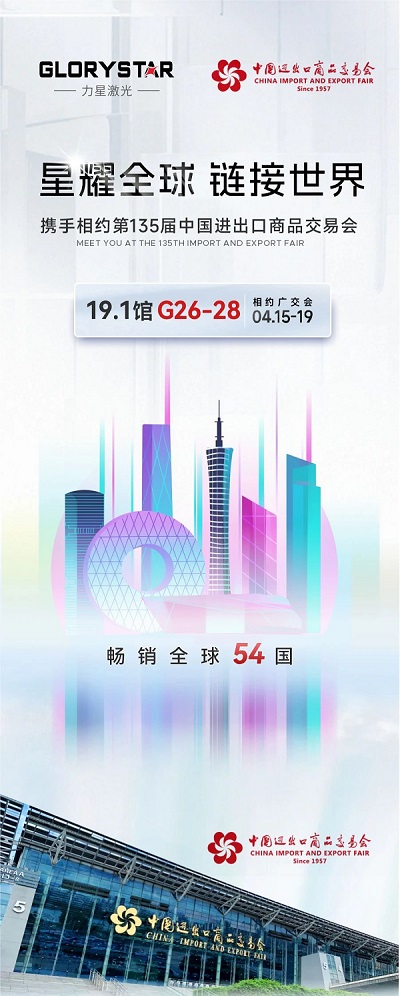 預(yù)約熱辣狂歡！我在第135屆春季廣交會等你！-力星激光