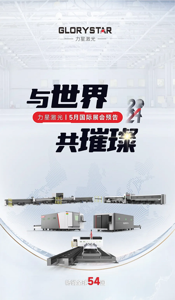 全球閃耀！力星激光5月國際展會一覽