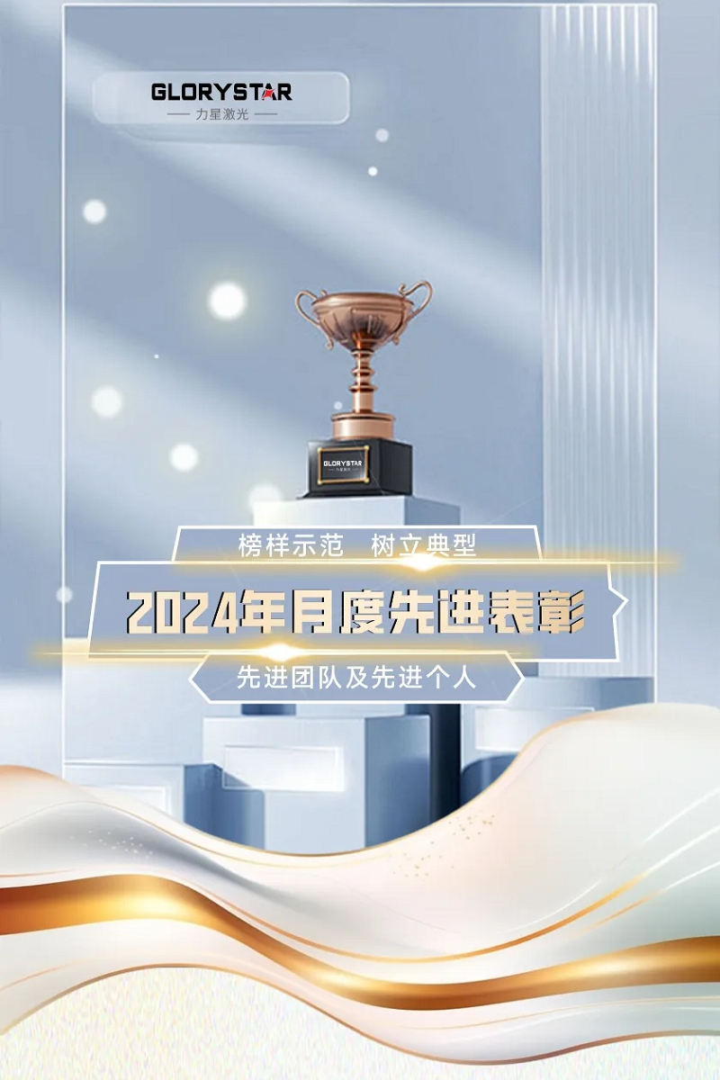 力星激光：表彰先進樹榜樣 凝心聚力再出發(fā)！