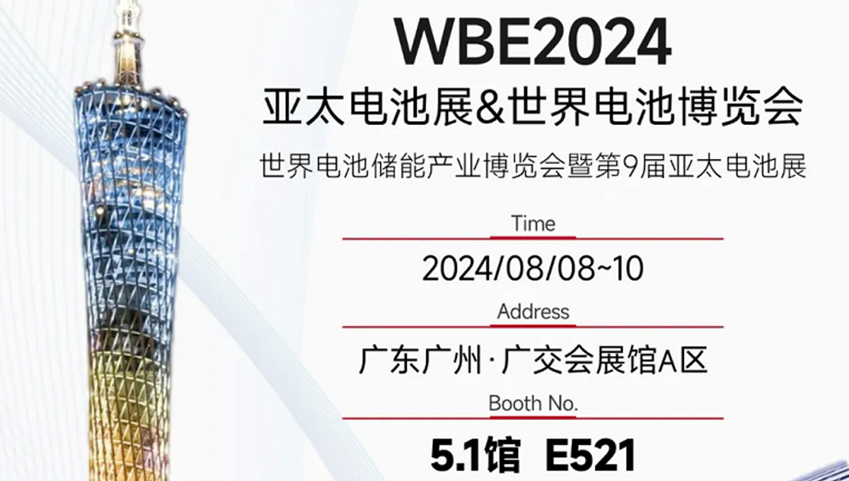 鎏金八月，邀您共賞世界電池儲能產(chǎn)業(yè)博覽會(huì)暨第9屆亞太電池展（WBE2024）！