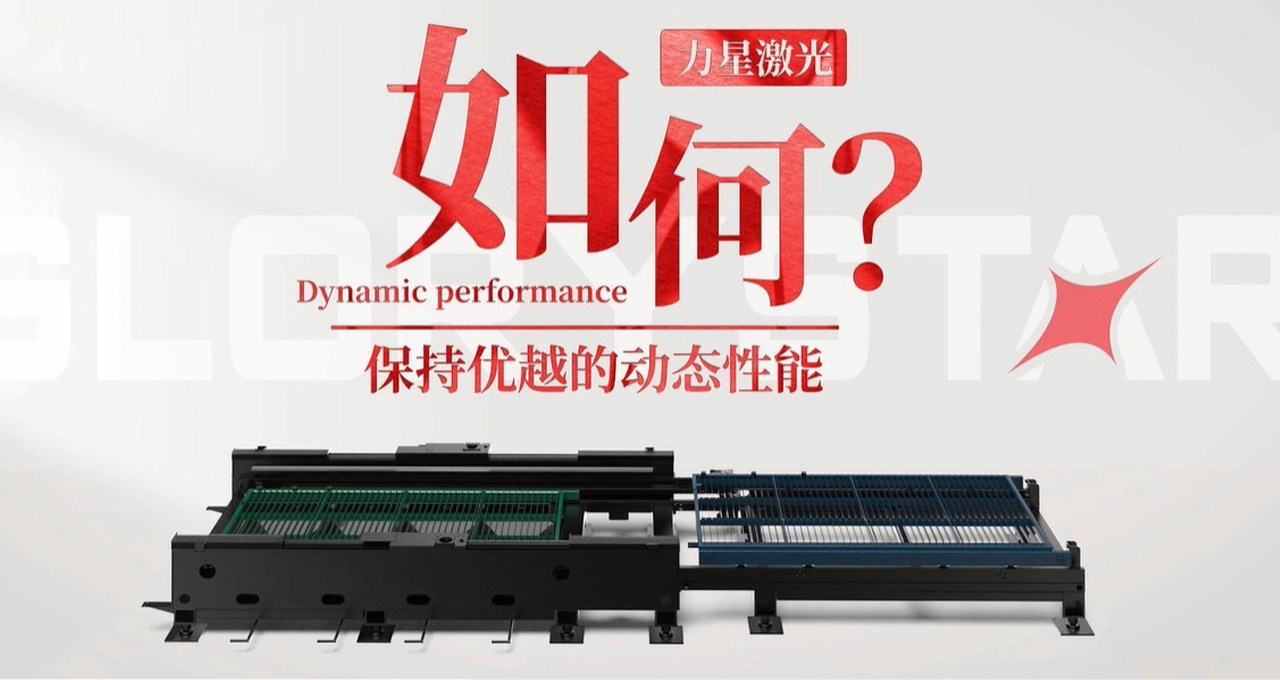 力星激光專利雙地腳床身，讓動(dòng)態(tài)性能更快！