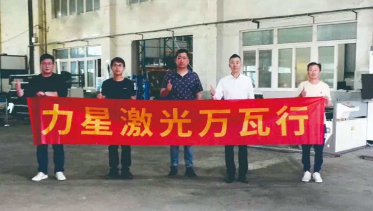力星激光口碑萬瓦行！這家企業(yè)兩年入手6臺(tái)力星激光設(shè)備