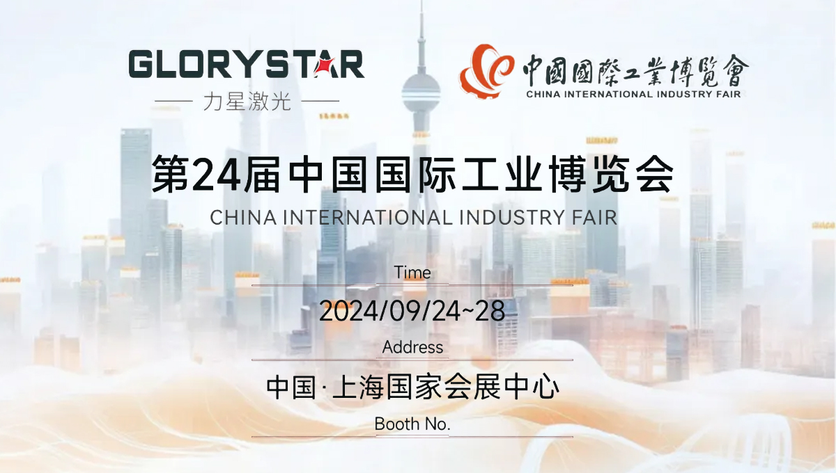 金秋九月 “滬”通有無，力星激光邀您參加2024上海工博會(huì)！