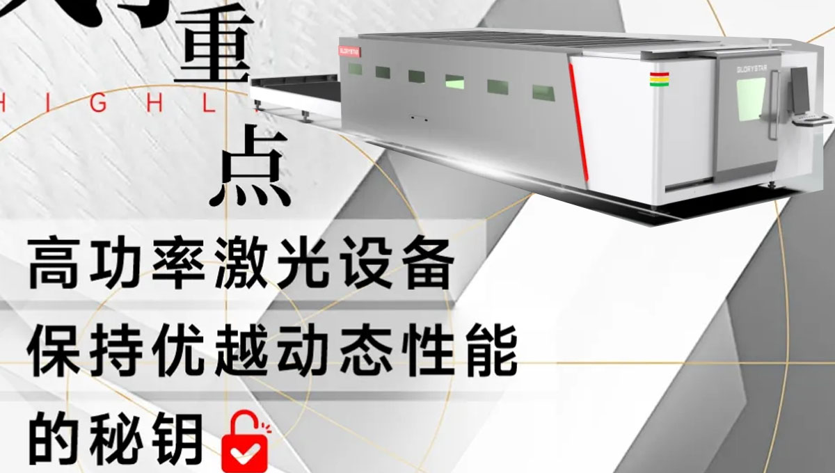 解鎖：如何賦予高功率激光設(shè)備優(yōu)越的動態(tài)性能？