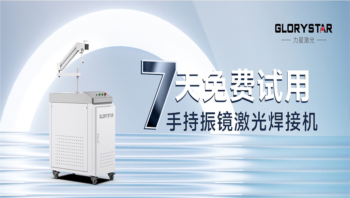 0元試機！手持激光振鏡焊接機招募體驗官！