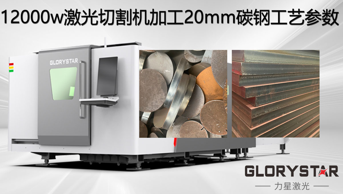 12000w激光切割機加工20mm碳鋼工藝參數，亮面批量切割