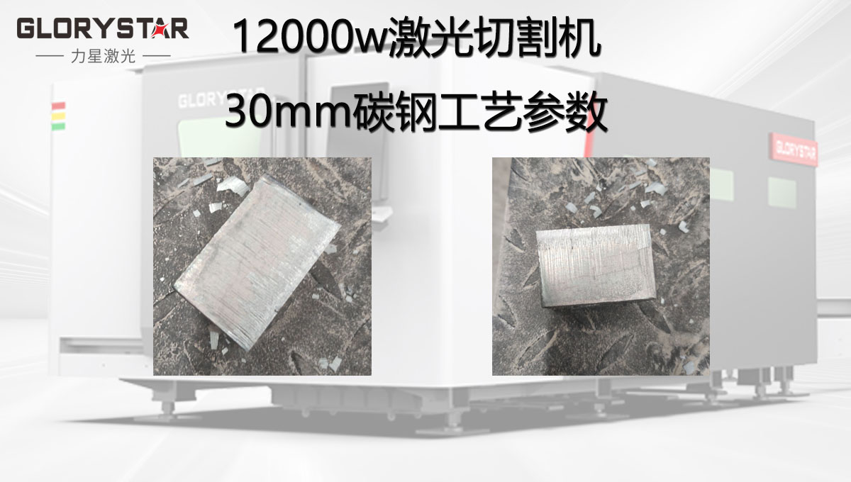 12000w激光切割機加工30MM碳鋼工藝參數，批量穩定切割