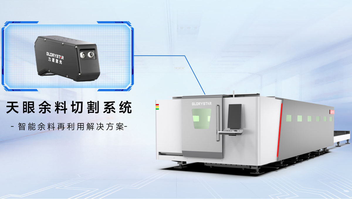 科技交融 新質領航！當激光切割機天眼余料系統能幫您節省多少成本？